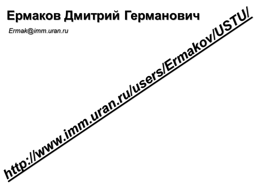 http://www.imm.uran.ru/users/Ermakov/USTU/ Ермаков Дмитрий Германович Ermak@imm.uran.ru